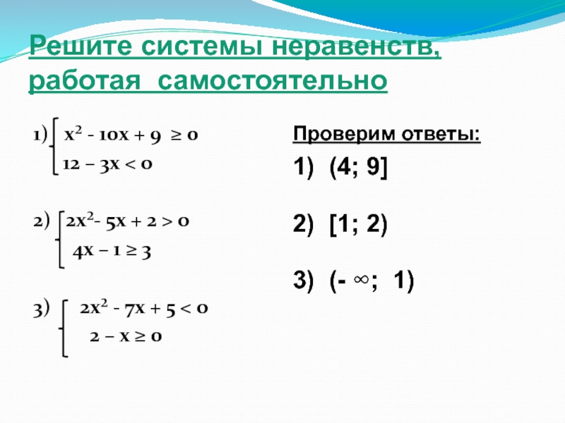 Решение систем неравенств 9 класс. Системы неравенств 9 класс. Системы неравенств 10 класс. Как решить систему неравенств 9 класс. Решение систем неравенств самостоятельно работа.