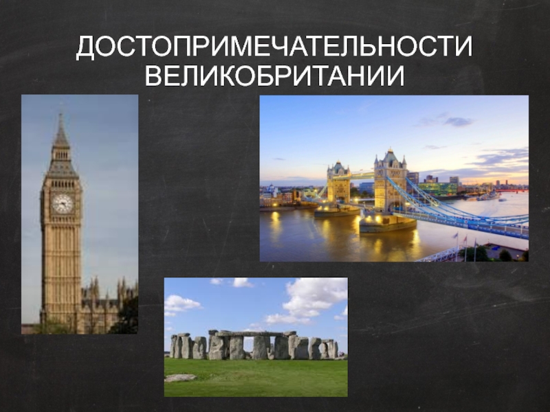 Презентация великобритания 3 класс школа россии. Проект достопримечательности Англии. Великобритания презентация. Достопримечательности Великобритании 3 класс. Достопримечательности Великобритании презентация.