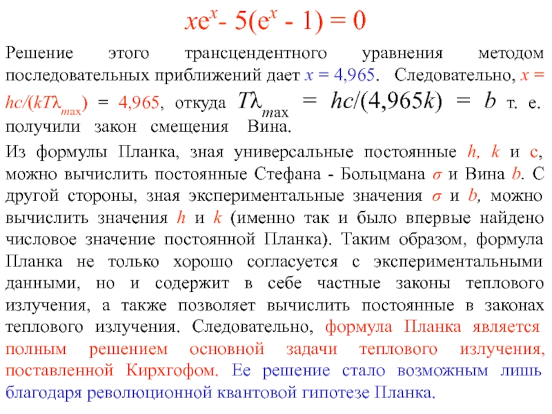 Законы теплового излучения. Трансцендентные уравнения методы решения. Трансцендентные уравнения примеры. Задачи теплового излучения. Методы поиска корня трансцендентного уравнения.