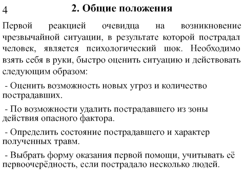 Ситуация в результате которой. Психологический ШОК. Психологический ШОК симптомы. Общие положения первой помощи. Реакция психики на ШОК.