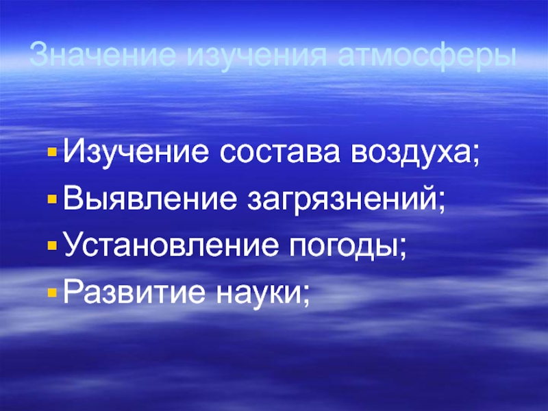 Изучение атмосферы. Изучение состава воздуха. Подготовить сообщение об одном из способов изучения атмосферы. Наука изучающая атмосферу. Науки которые изучают атмосферу.