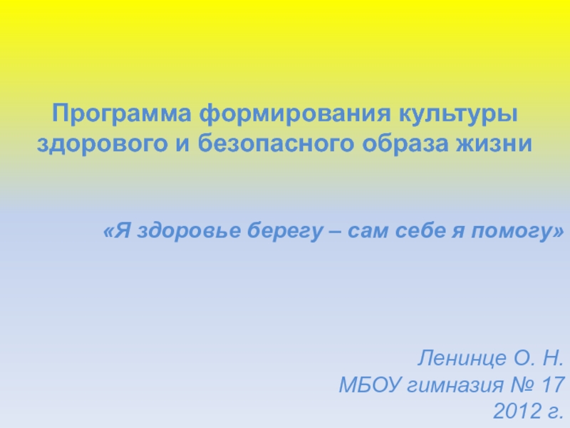 Программа формирования культуры здорового и безопасного образа жизни.Я здоровье берегу – сам себе я помогу