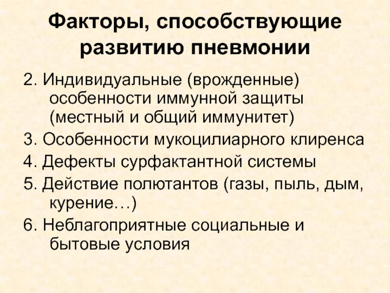 Развитие пневмонии. Факторы способствующие развитию пневмонии. Факторы способствующие возникновению пневмонии. Факторы риска развития пневмонии. Факторы риска развития пневмонии у детей.