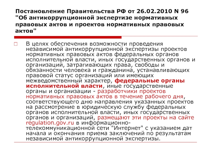 Субъекты проводящие антикоррупционную экспертизу нпа или проектов нпа