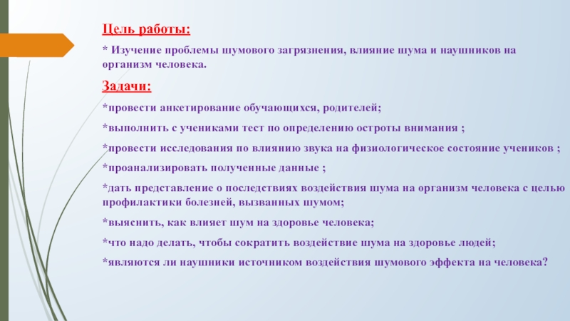 Проект на тему воздействие шума на организм человека 11 класс