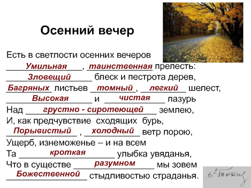 Стихотворение осенний вечер тютчев. Есть в сыктлости осеннней. Есть в светлости осенних вечеров. Стих Тютчева есть в светлости осенних вечеров умильная. Осенний вечер Тютчев.