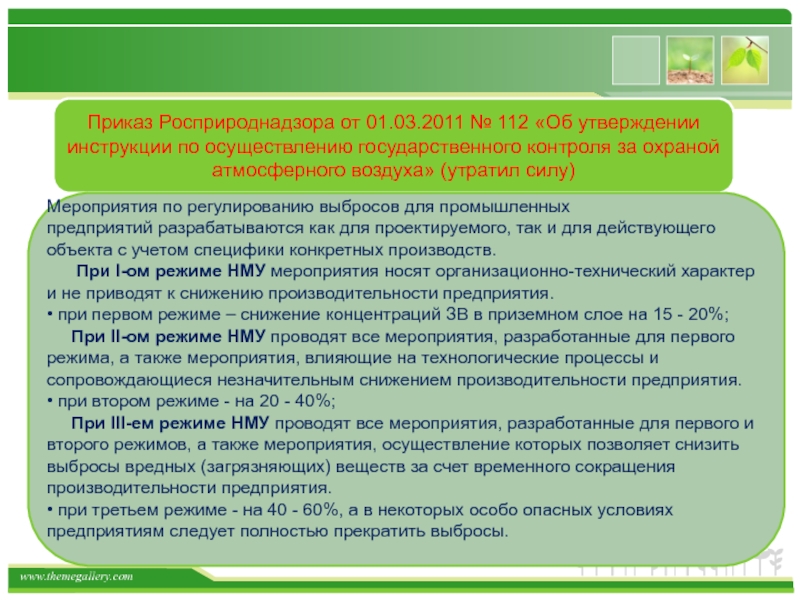 Режим нму это. Мероприятия при неблагоприятных метеорологических условиях. План мероприятий при неблагоприятных метеорологических условиях. Мероприятия по НМУ. Мероприятия по снижению выбросов.