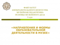 ФАКУЛЬТЕТ ИЗОБРАЗИТЕЛЬНОГО ИСКУССТВА МУЗЕЙНАЯ ПЕДАГОГИКА ОСНОВЫ МУЗЕЙНОГО ДЕЛА