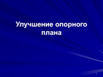 Улучшение опорного плана