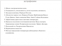 Физические основы Астрофизики 
