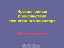 Чрезвычайные происшествия техногенного характера. Химические аварии