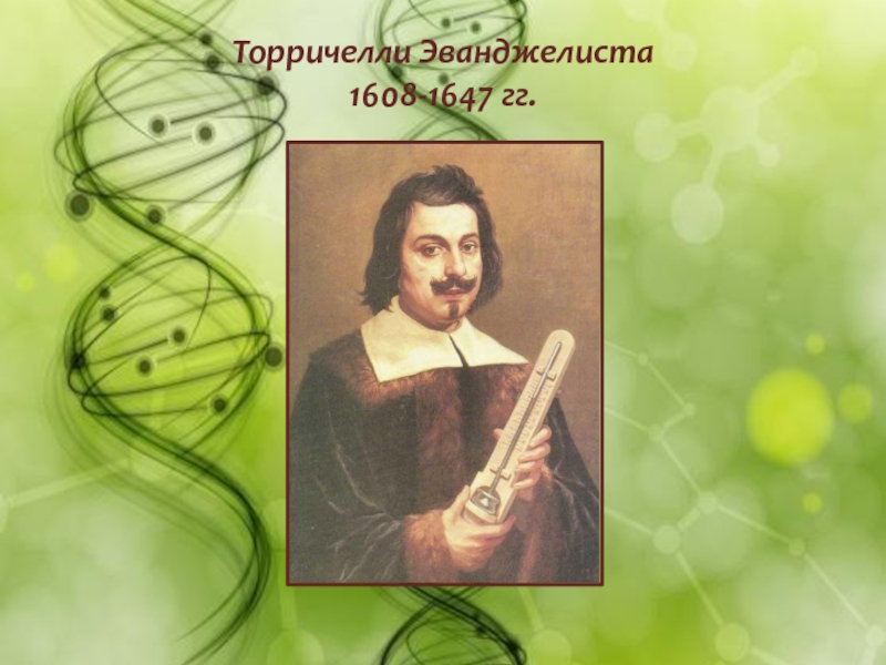Презентация Торричелли Эванджелиста 1608-1647 гг.