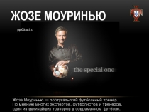 Жозе Моуринью
