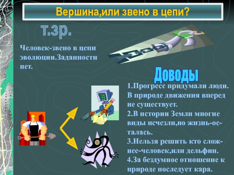 Укажите место человека в природе. Вершина пирамиды или звено в цепи. Человек звено в цепи эволюции. Человек звено в цепи эволюции Обществознание. Вершина природы или звено в цепи ?.