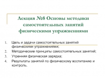 Лекция №8 Основы методики самостоятельных занятий физическими упражнениями