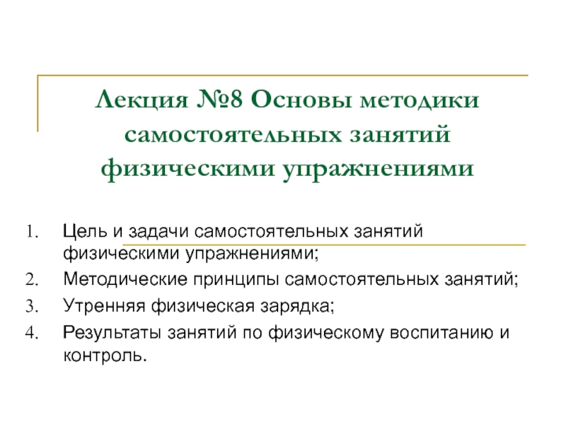 Презентация Лекция №8 Основы методики самостоятельных занятий физическими упражнениями