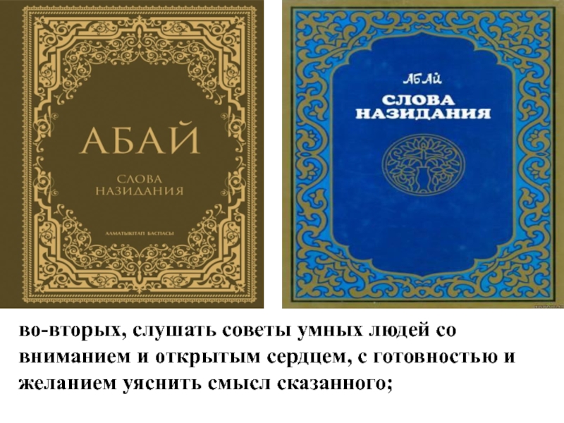 Назидания абая кунанбаева на русском. Абай слова назидания. Абай Кунанбаев слова назидания. Слова назидания Абая книга. Абай Казахстан назидание.