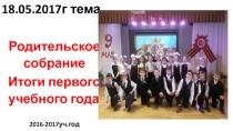 18.05.2017г тема
Родительское собрание
Итоги первого учебного