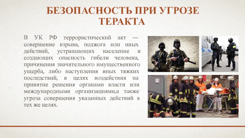 Марафон безопасности безопасность при угрозе терактаВ УК РФ террористический акт — совершение безопасность при угрозе терактаВ УК РФ террористический акт — совершение взрыва, поджога или иных действий, устрашающих