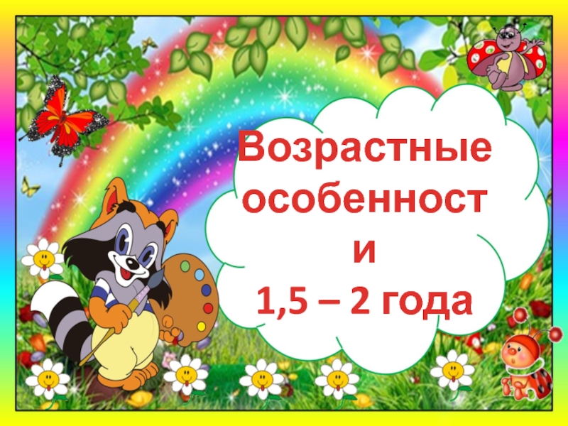 Возрастные особенности 1,5 – 2 года