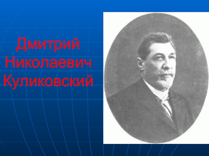 Презентация Дмитрий Николаевич Куликовский