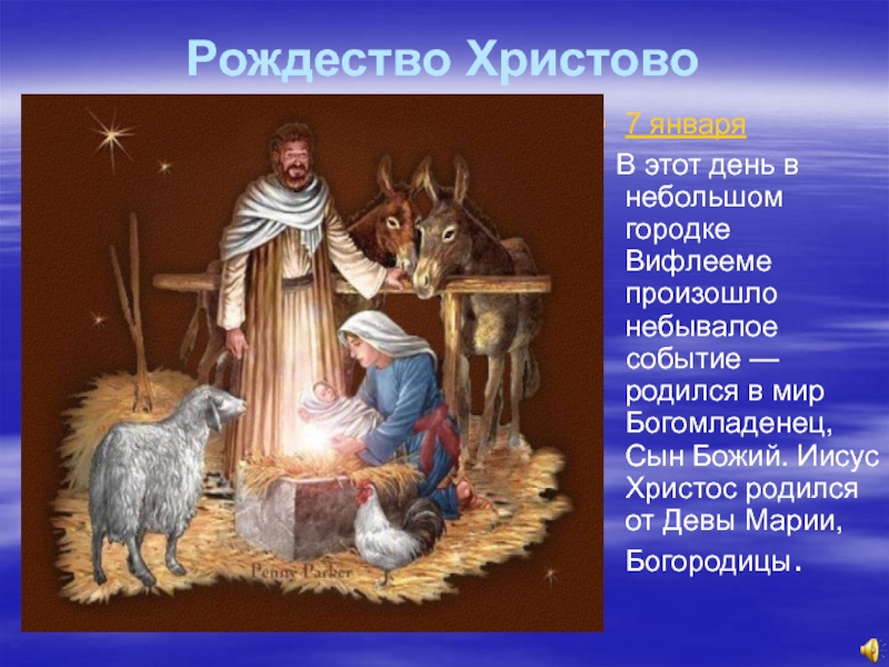 Когда родился иисус христос дата. Христос родился в Вифлееме. Проект рождение Иисуса Христа. История Рождества Иисуса Христа. Рождество Христово 7 класс.