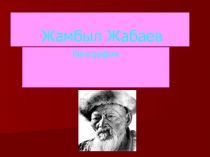 Жамбыл Жабаев биография 