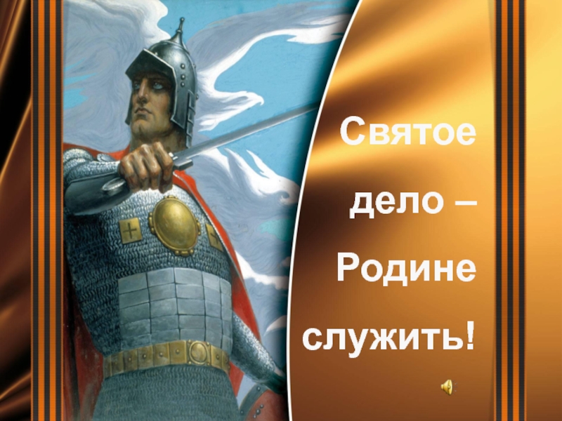 Святое дело. Святое дело родине служить. Святое дело родине служить фото. Святое дело родине служить баннер. Жизнь родине служить.