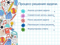 Процесс решения задачи