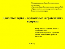 Презентация по биологии Неутомимые труженики почвы- дождевые черви