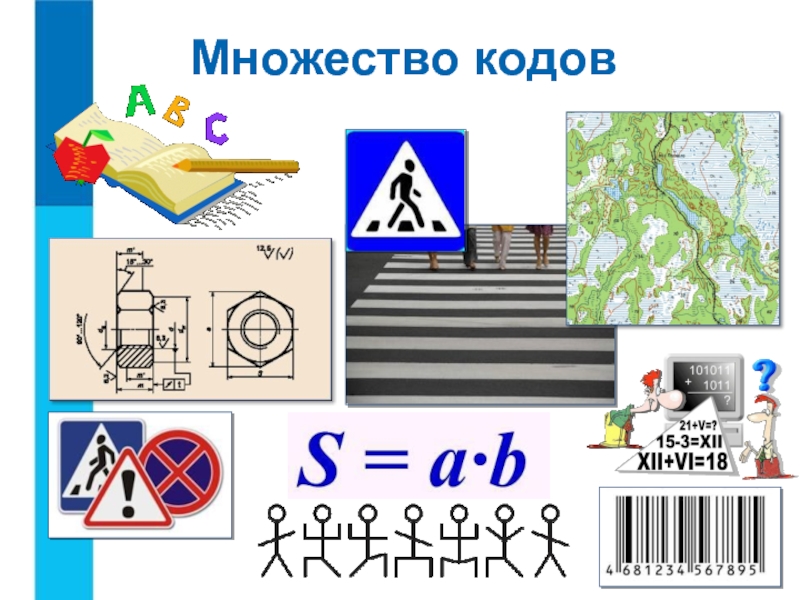 Кодирование информации босова 10 класс. Кодирование информации к дорожных знаков. Коды множеств. Префиксы множеств. Е коддор.