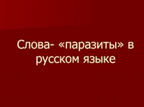 Слова- паразиты в русском языке