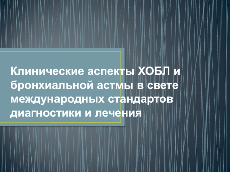 Клинические аспекты ХОБЛ и бронхиальной астмы в свете международных стандартов