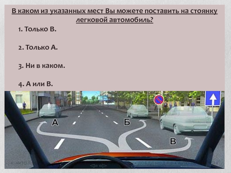 В каком из указанных случаев. В каком из указанных мест. В каком из указанных мест вы можете поставить автомобиль на стоянку. Указанных мест вы можете поставить на стоянку легковой автомобиль. В каком из указанных мест вы можете поставить.