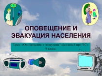 ОПОВЕЩЕНИЕ И ЭВАКУАЦИЯ НАСЕЛЕНИЯ