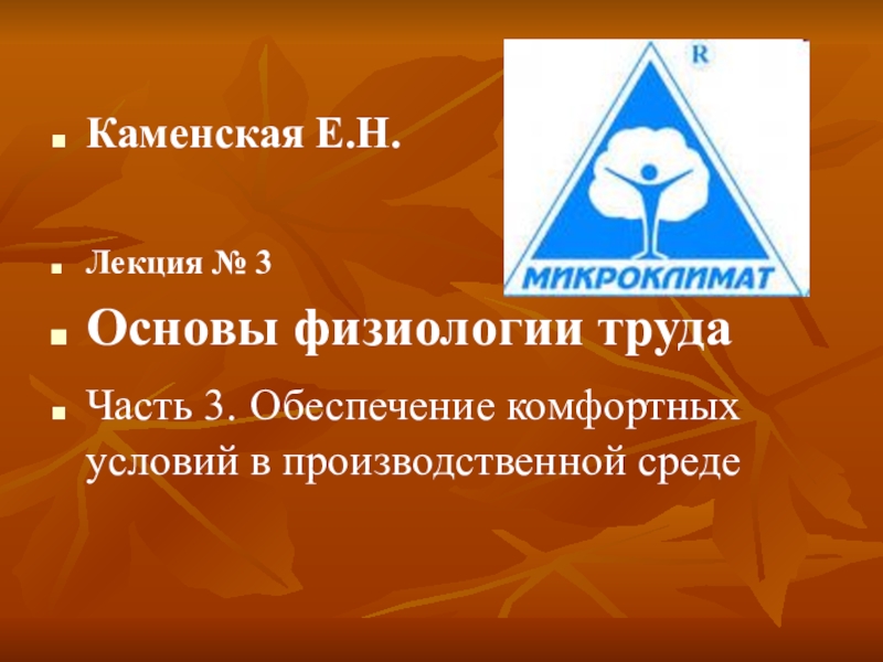 Каменская Е.Н.
Лекция № 3
Основы физиологии труда
Часть 3. Обеспечение