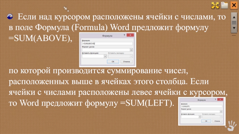 Если над курсором расположены ячейки с числами, то в поле Формула (Formula) Word предложит формулу