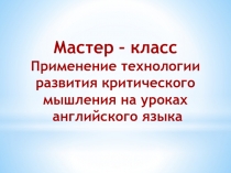 Презентация Применение технологии развития критического мышления на уроках английского языка