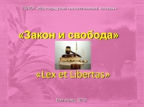 Волгоград, 2018
Закон и свобода
ГБПОУ Волгоградский технологический