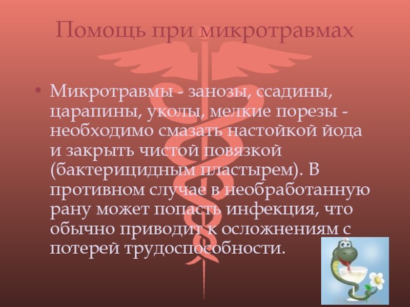 Микротравмы рекомендации. Оказание первой помощи при микротравмах. Памятка по микротравмам. Памятка микротравмы. Микротравмы презентация.