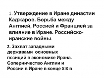 1. Утверждение в Иране династии Каджаров. Борьба между Англией, Россией и