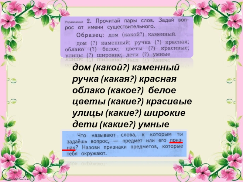 Задать вопрос к слову. Прочитай пары слов. Что такое пары слов с вопросами. Прочитай пары слов задай вопрос от имени существительного. Прочитай пары слов задай вопрос от имени существительного дом какой.