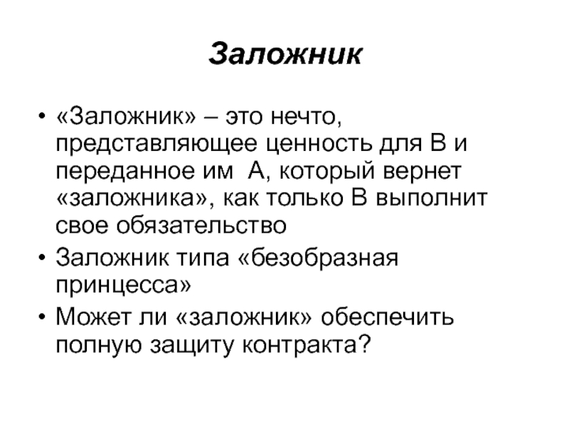 Представлять ценность. Заложник это определение кратко. Заложничество определение.