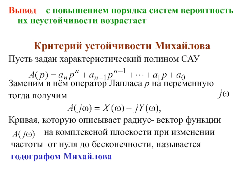 Качество сау. Характеристическое уравнение замкнутой САУ. Характеристический Полином системы. Критерии устойчивости САУ Михайлова. Что такое характеристический критерий?.