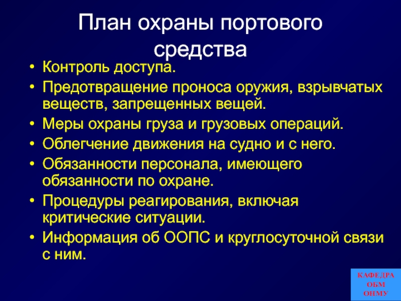 Что означает план охраны судна