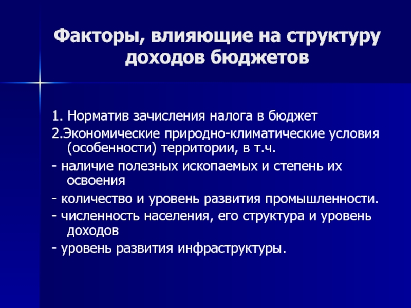 Природно экономические условия. Факторы роста налоговых доходов. Какие факторы влияют на доходы бюджета РФ.