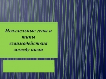 Неаллельные гены и типы взаимодействия между ними
