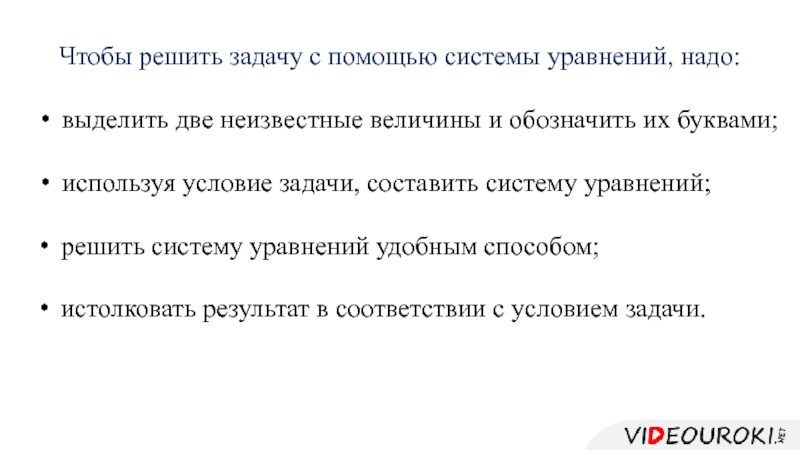 Используя условие. Чтобы решить задачу уравнением надо. Чтобы решить задачу с помощью уравнения нужно внимательно прочитать. Решение задач с помощью систем линенфуравнений4. Для чего нужно уравнивать величины.