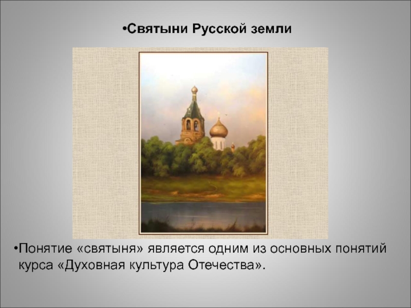 Святыни Русской земли Понятие «святыня» является одним из основных понятий курса «Духовная культура Отечества».