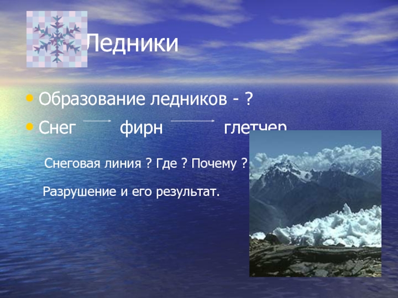 Ледники снеговая линия. Образование ледников. Образование ледника. Ледники причины образования. Снеговая линия ледника.